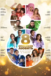 8 способов любить русский сериал